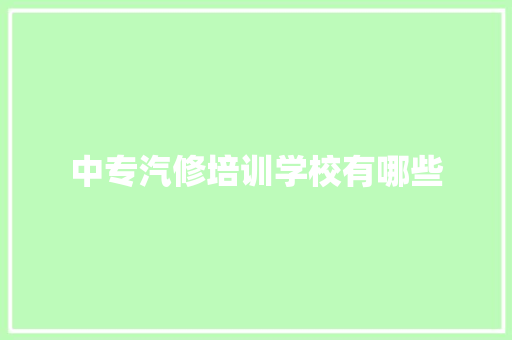 中专汽修培训学校有哪些 未命名