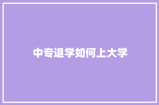 中专退学如何上大学 未命名