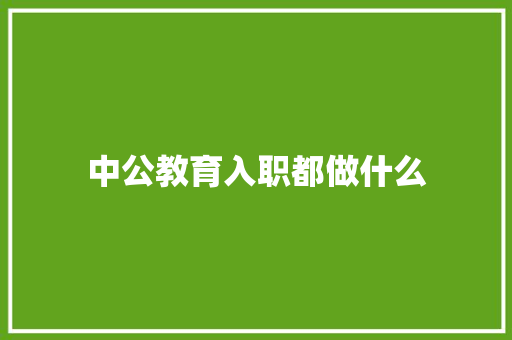 中公教育入职都做什么 未命名