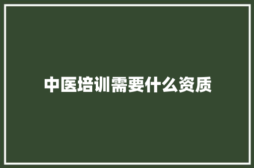 中医培训需要什么资质 未命名