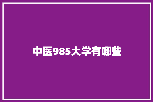 中医985大学有哪些 未命名