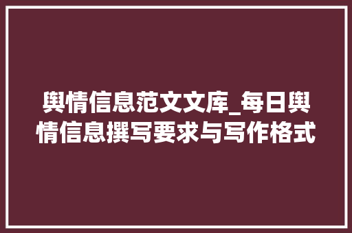 舆情信息范文文库_每日舆情信息撰写要求与写作格式范文参考