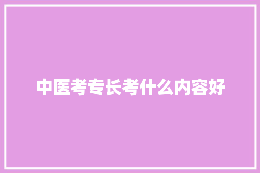 中医考专长考什么内容好 未命名