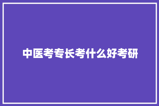 中医考专长考什么好考研