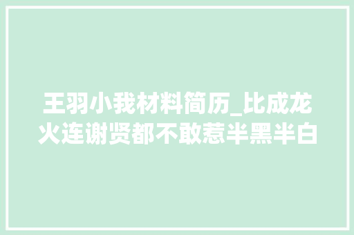 王羽小我材料简历_比成龙火连谢贤都不敢惹半黑半白的王羽到底何许人也