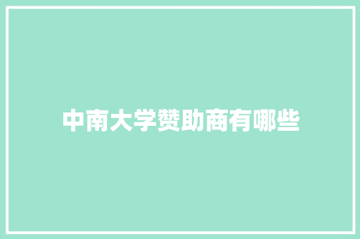 中南大学赞助商有哪些 未命名