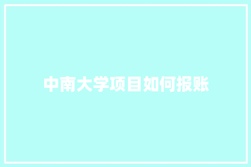 中南大学项目如何报账 未命名