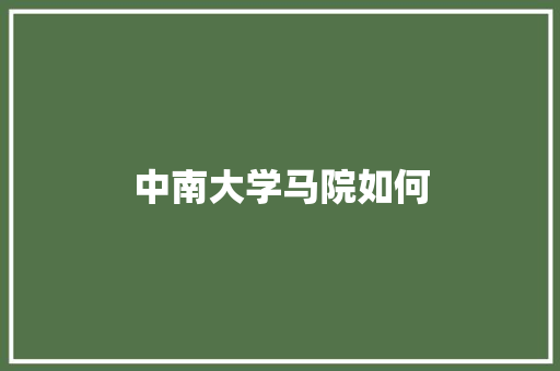 中南大学马院如何 未命名