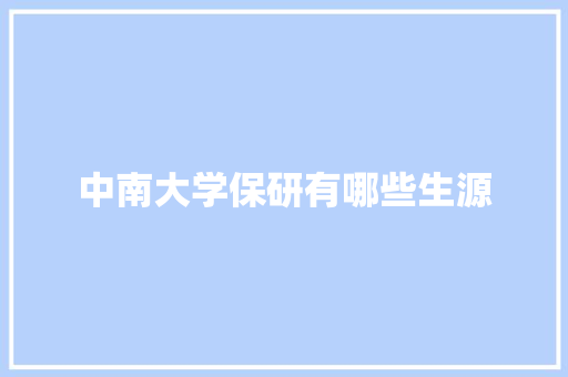 中南大学保研有哪些生源 未命名