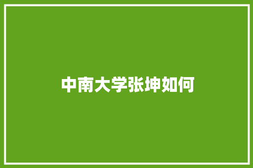 中南大学张坤如何 未命名