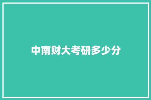 中南财大考研多少分 未命名