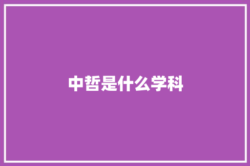 中哲是什么学科 未命名