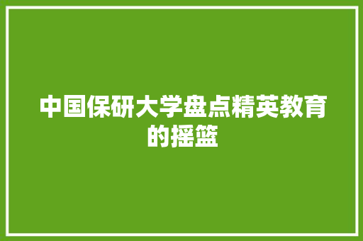 中国保研大学盘点精英教育的摇篮