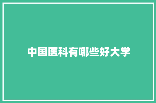 中国医科有哪些好大学 未命名