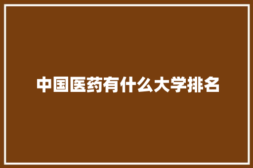 中国医药有什么大学排名 未命名