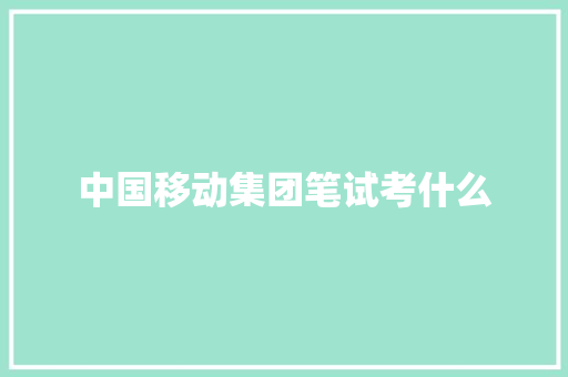 中国移动集团笔试考什么 未命名