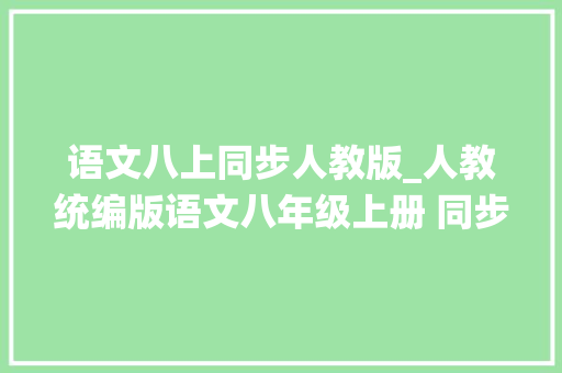 语文八上同步人教版_人教统编版语文八年级上册 同步课件教案