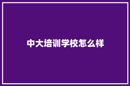 中大培训学校怎么样