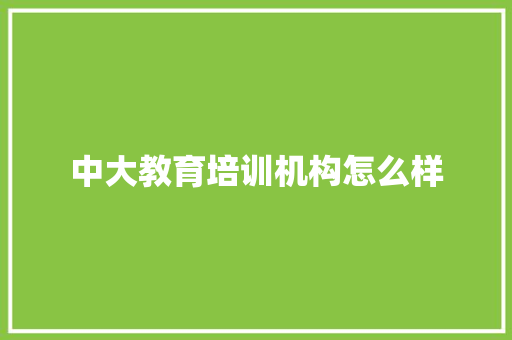 中大教育培训机构怎么样 未命名