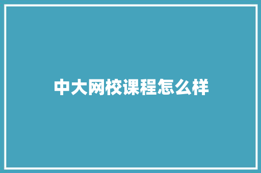 中大网校课程怎么样