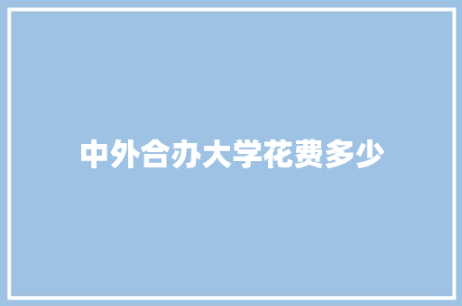 中外合办大学花费多少