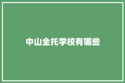 中山全托学校有哪些