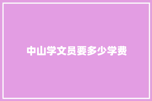 中山学文员要多少学费 未命名