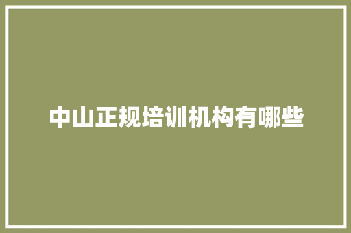 中山正规培训机构有哪些