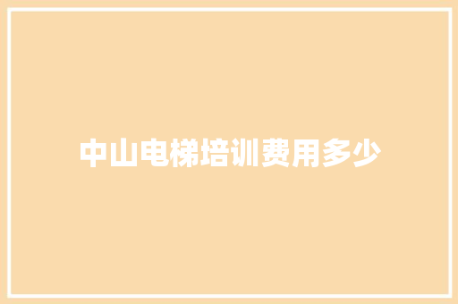 中山电梯培训费用多少 未命名