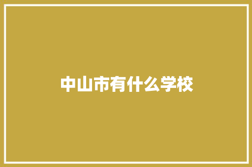 中山市有什么学校