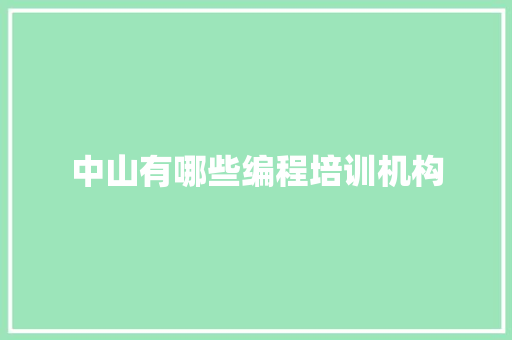 中山有哪些编程培训机构 未命名