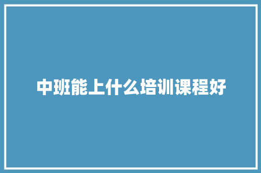 中班能上什么培训课程好 未命名