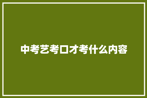 中考艺考口才考什么内容