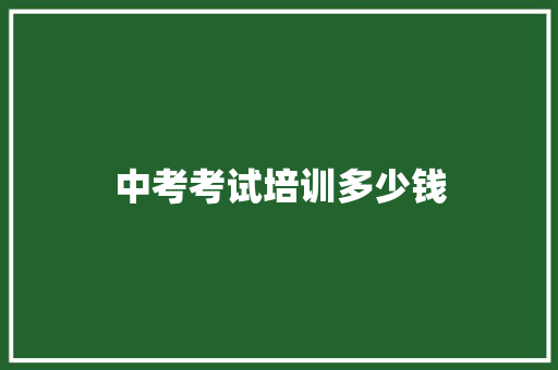 中考考试培训多少钱 未命名