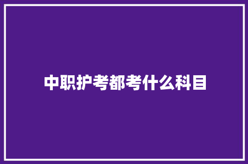 中职护考都考什么科目 未命名