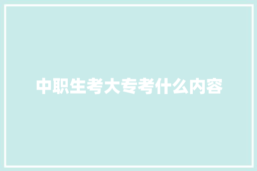 中职生考大专考什么内容 未命名