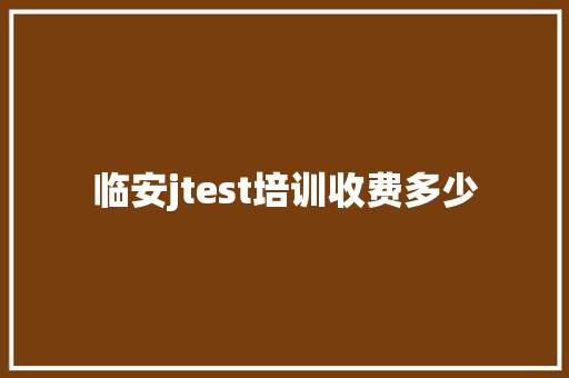 临安jtest培训收费多少