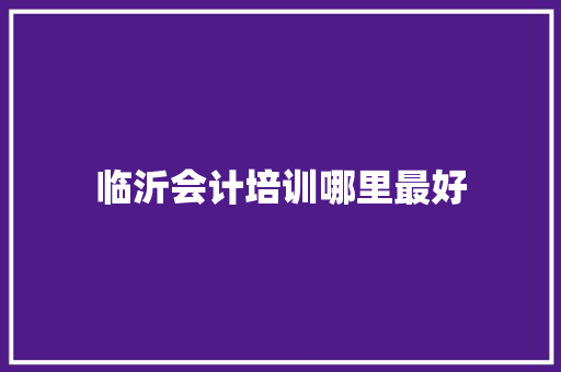 临沂会计培训哪里最好 未命名