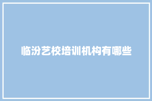 临汾艺校培训机构有哪些