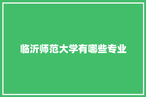 临沂师范大学有哪些专业 未命名