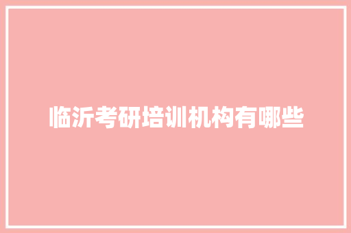 临沂考研培训机构有哪些 未命名