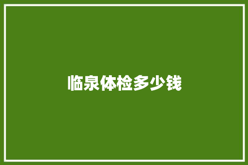 临泉体检多少钱 未命名