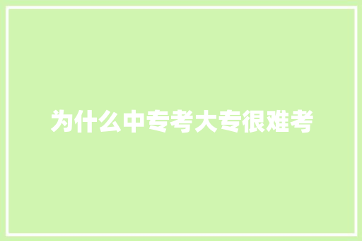 为什么中专考大专很难考 未命名