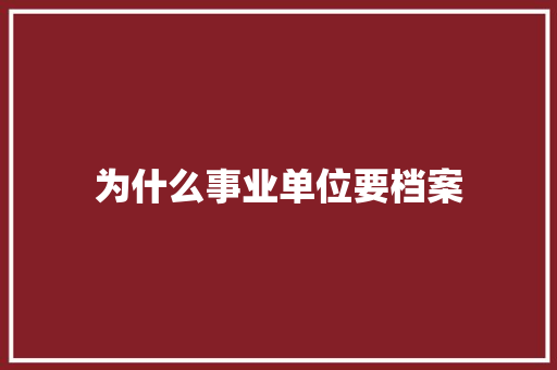 为什么事业单位要档案