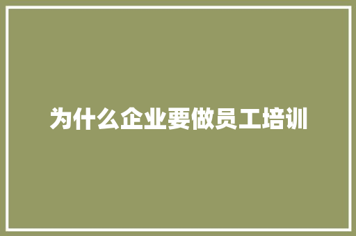 为什么企业要做员工培训 未命名