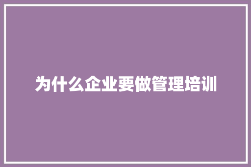 为什么企业要做管理培训 未命名