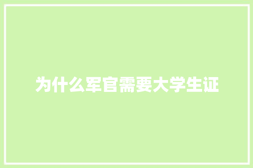 为什么军官需要大学生证