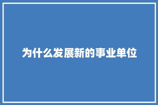 为什么发展新的事业单位 未命名