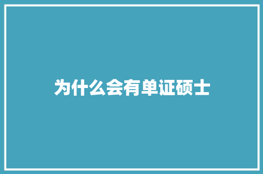 为什么会有单证硕士