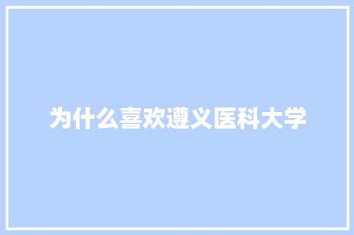 为什么喜欢遵义医科大学